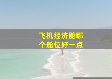 飞机经济舱哪个舱位好一点