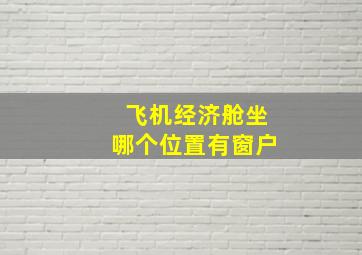 飞机经济舱坐哪个位置有窗户