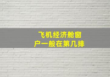 飞机经济舱窗户一般在第几排