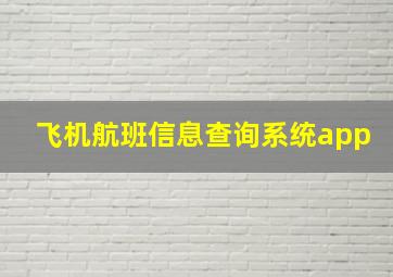 飞机航班信息查询系统app