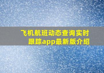 飞机航班动态查询实时跟踪app最新版介绍