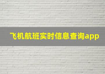 飞机航班实时信息查询app