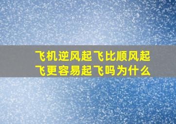 飞机逆风起飞比顺风起飞更容易起飞吗为什么