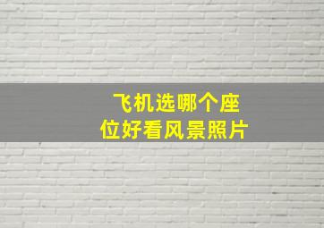 飞机选哪个座位好看风景照片