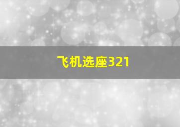 飞机选座321