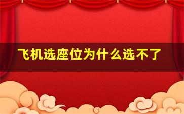 飞机选座位为什么选不了