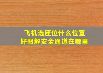 飞机选座位什么位置好图解安全通道在哪里