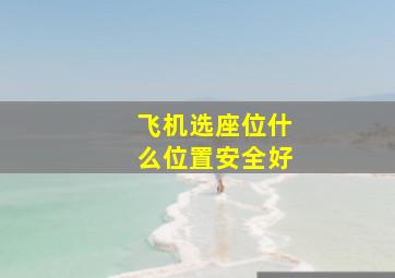 飞机选座位什么位置安全好