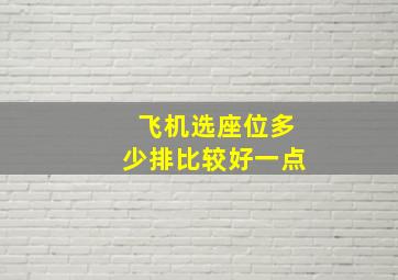 飞机选座位多少排比较好一点