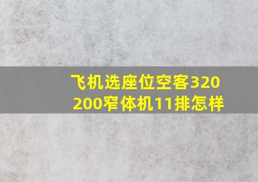 飞机选座位空客320200窄体机11排怎样