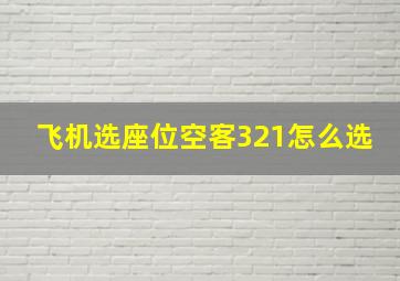 飞机选座位空客321怎么选