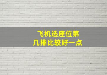 飞机选座位第几排比较好一点