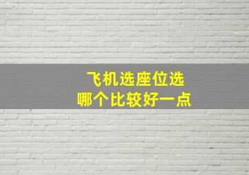 飞机选座位选哪个比较好一点