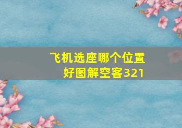 飞机选座哪个位置好图解空客321