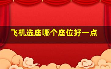 飞机选座哪个座位好一点