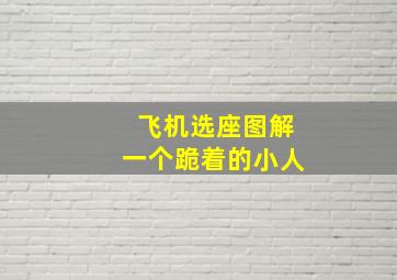 飞机选座图解一个跪着的小人