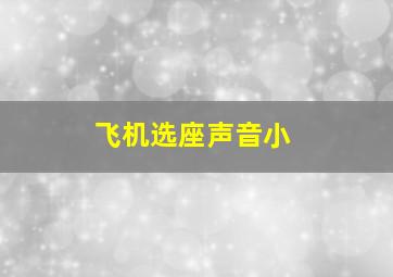 飞机选座声音小