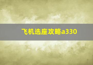 飞机选座攻略a330