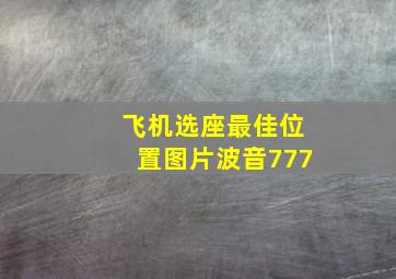 飞机选座最佳位置图片波音777