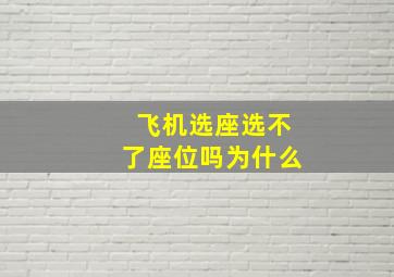 飞机选座选不了座位吗为什么