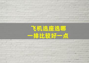 飞机选座选哪一排比较好一点