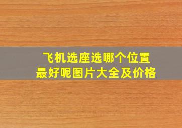 飞机选座选哪个位置最好呢图片大全及价格