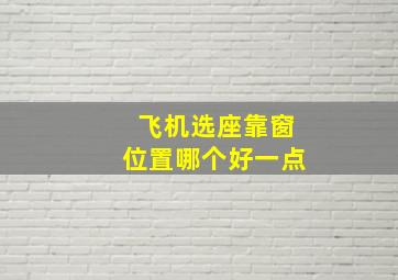 飞机选座靠窗位置哪个好一点