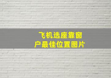 飞机选座靠窗户最佳位置图片