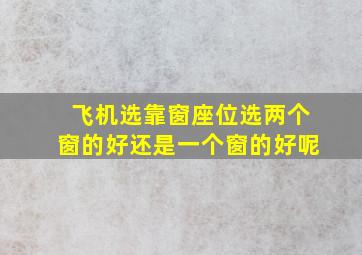 飞机选靠窗座位选两个窗的好还是一个窗的好呢