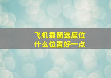 飞机靠窗选座位什么位置好一点