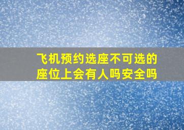 飞机预约选座不可选的座位上会有人吗安全吗