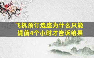 飞机预订选座为什么只能提前4个小时才告诉结果