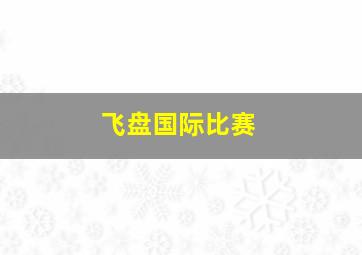 飞盘国际比赛