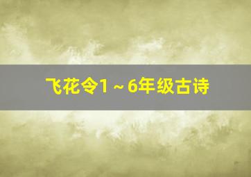 飞花令1～6年级古诗