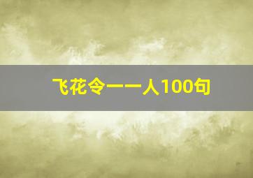 飞花令一一人100句