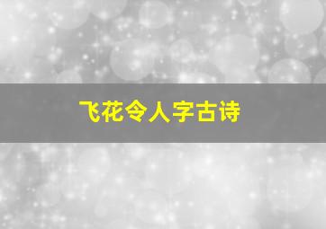 飞花令人字古诗