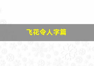 飞花令人字篇