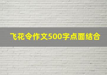 飞花令作文500字点面结合