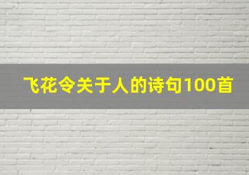 飞花令关于人的诗句100首