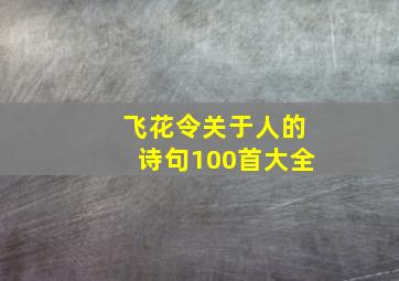 飞花令关于人的诗句100首大全