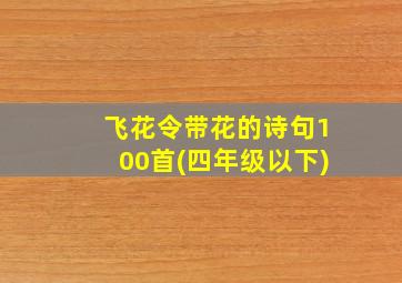 飞花令带花的诗句100首(四年级以下)