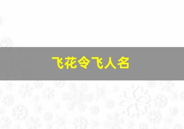 飞花令飞人名