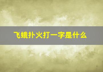 飞蛾扑火打一字是什么