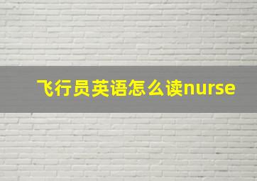 飞行员英语怎么读nurse