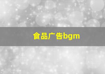 食品广告bgm