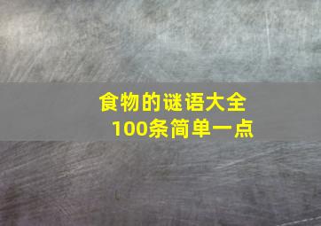 食物的谜语大全100条简单一点