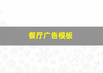 餐厅广告模板