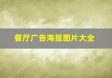 餐厅广告海报图片大全