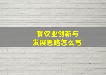 餐饮业创新与发展思路怎么写