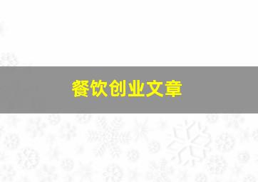 餐饮创业文章